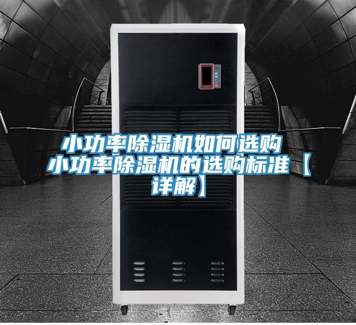 小功率猫咪成人官网如何选购 小功率猫咪成人官网的选购标准【详解】