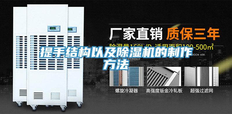 提手结构以及猫咪成人官网的制作方法