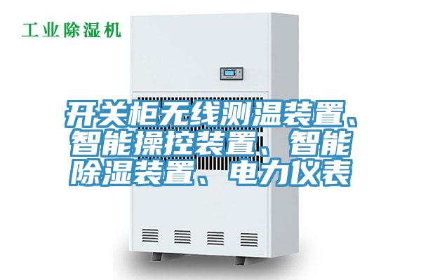 开关柜无线测温装置、智能操控装置、智能除湿装置、电力仪表