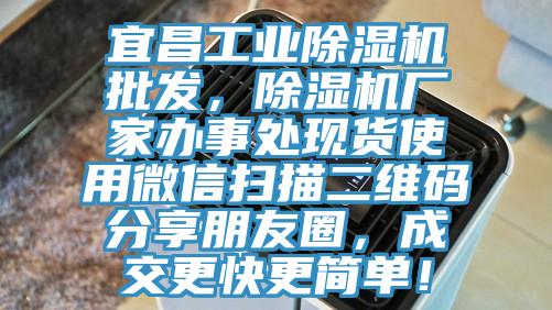 宜昌工业猫咪成人官网批发，猫咪成人官网厂家办事处现货使用微信扫描二维码分享朋友圈，成交更快更简单！