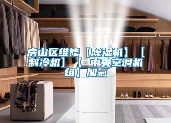 房山区维修【猫咪成人官网】【制冷机】【 中央空调机组】加氟