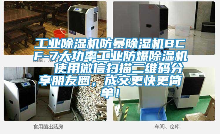 工业猫咪成人官网防暴猫咪成人官网BCF-7大功率工业防爆猫咪成人官网  使用微信扫描二维码分享朋友圈，成交更快更简单！