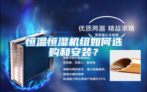 恒温恒湿机组如何选购和安装？