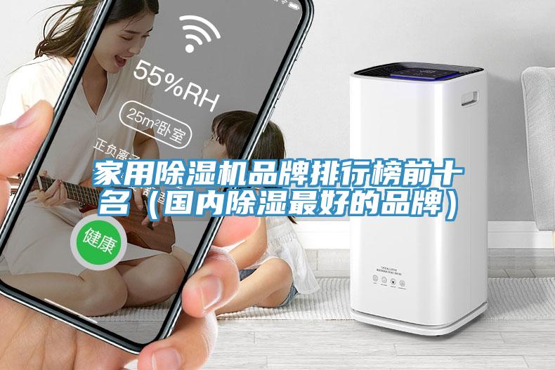 家用猫咪成人官网品牌排行榜前十名（国内除湿最好的品牌）