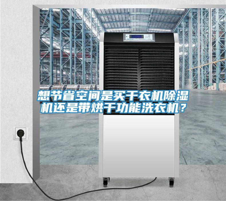 想节省空间是买干衣机猫咪成人官网还是带烘干功能洗衣机？