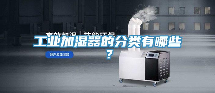 工业加湿器的分类有哪些？