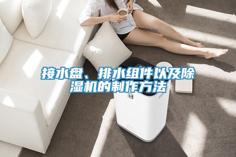 接水盘、排水组件以及猫咪成人官网的制作方法