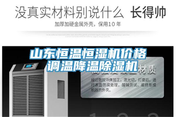 山东恒温恒湿机价格 调温降温猫咪成人官网