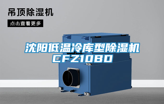 沈阳低温冷库型猫咪成人官网CFZ10BD