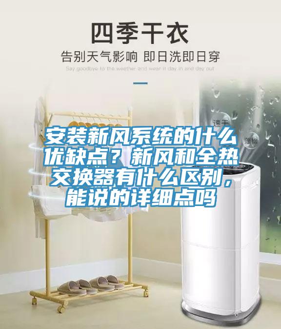 安装新风系统的什么优缺点？新风和全热交换器有什么区别，能说的详细点吗