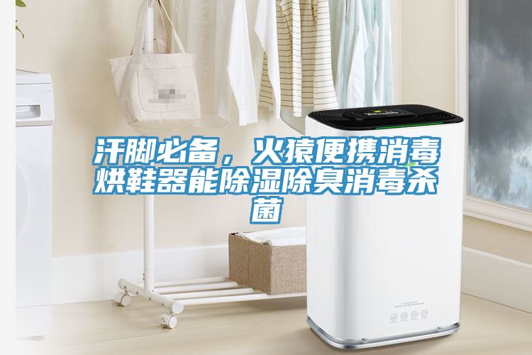 汗脚必备，火猿便携消毒烘鞋器能除湿除臭消毒杀菌