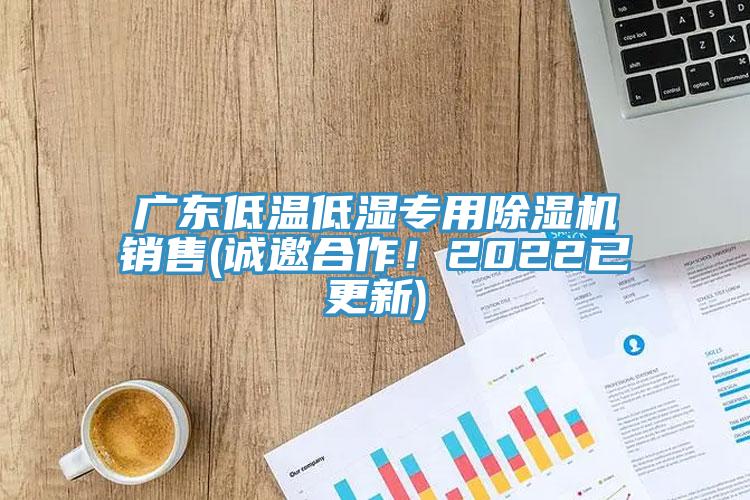 广东低温低湿专用猫咪成人官网销售(诚邀合作！2022已更新)