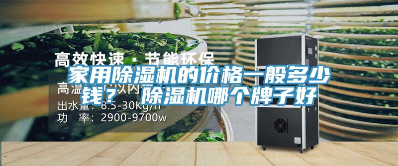 家用猫咪成人官网的价格一般多少钱？ 猫咪成人官网哪个牌子好