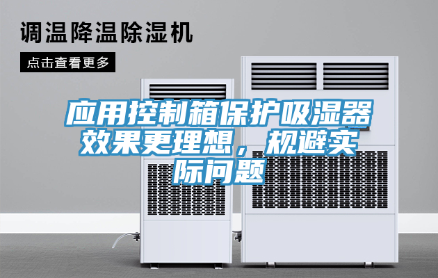 应用控制箱保护吸湿器效果更理想，规避实际问题