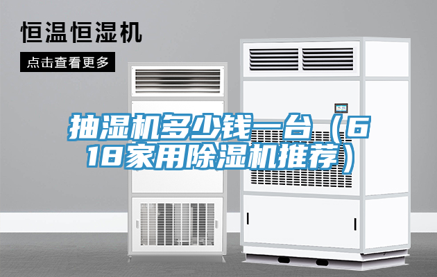 抽湿机多少钱一台（618家用猫咪成人官网推荐）
