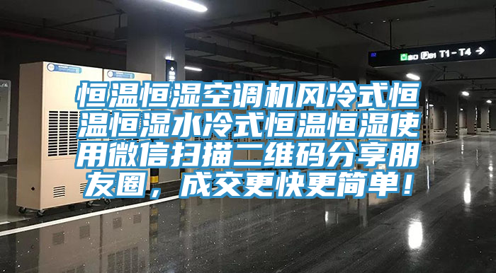 恒温恒湿空调机风冷式恒温恒湿水冷式恒温恒湿使用微信扫描二维码分享朋友圈，成交更快更简单！