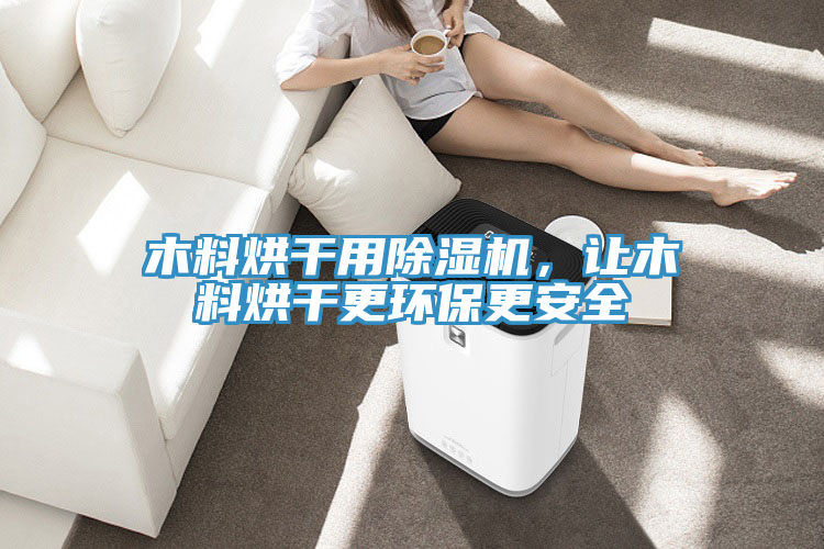 木料烘干用猫咪成人官网，让木料烘干更环保更安全