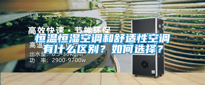 恒温恒湿空调和舒适性空调有什么区别？如何选择？