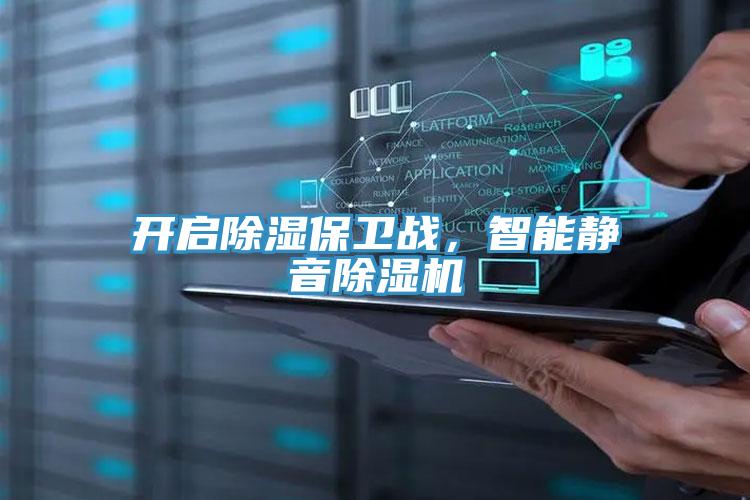 开启除湿保卫战，智能静音猫咪成人官网