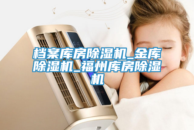 档案库房猫咪成人官网_金库猫咪成人官网_福州库房猫咪成人官网