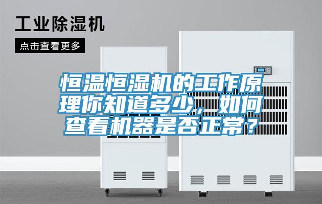 恒温恒湿机的工作原理你知道多少，如何查看机器是否正常？
