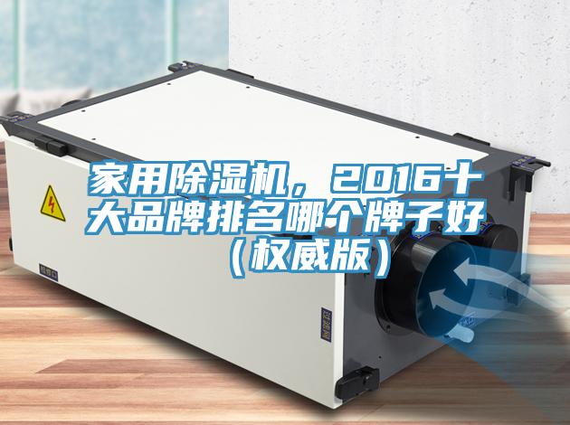 家用猫咪成人官网，2016十大品牌排名哪个牌子好（权威版）