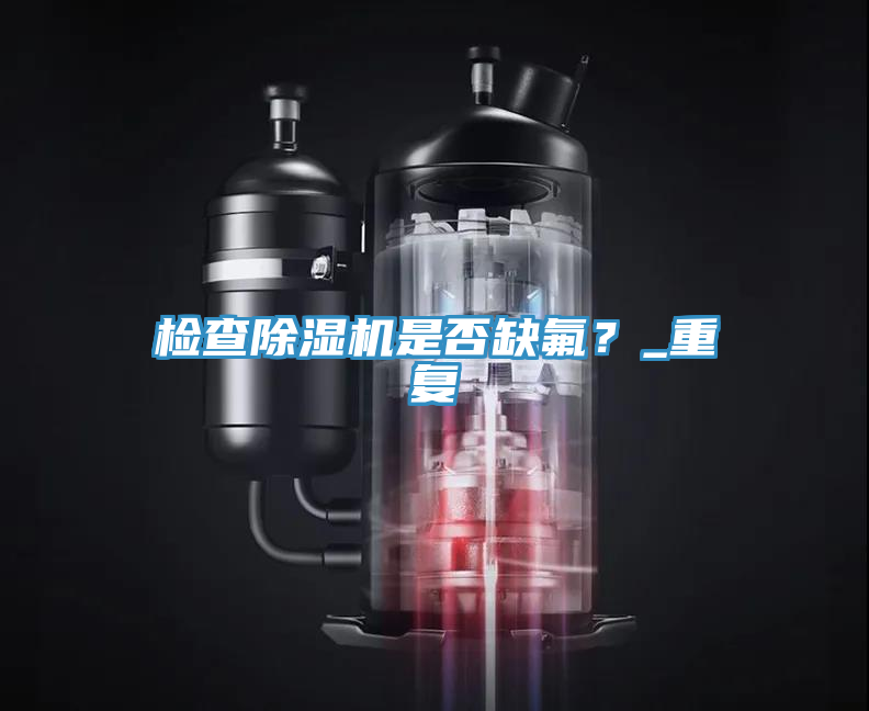 检查猫咪成人官网是否缺氟？_重复