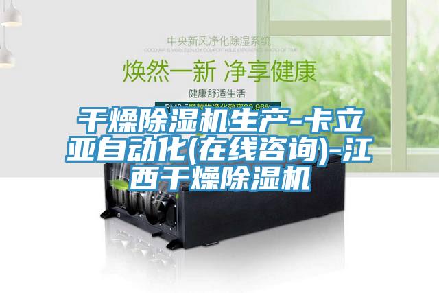 干燥猫咪成人官网生产-卡立亚自动化(在线咨询)-江西干燥猫咪成人官网