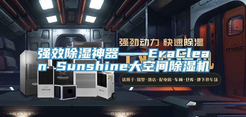 强效除湿神器――EraClean Sunshine大空间猫咪成人官网