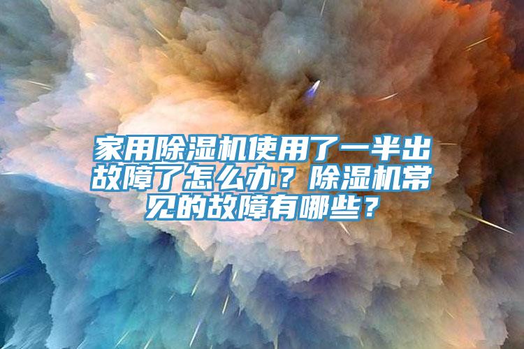 家用猫咪成人官网使用了一半出故障了怎么办？猫咪成人官网常见的故障有哪些？
