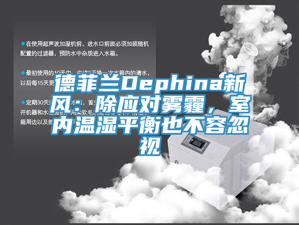 德菲兰Dephina新风：除应对雾霾，室内温湿平衡也不容忽视