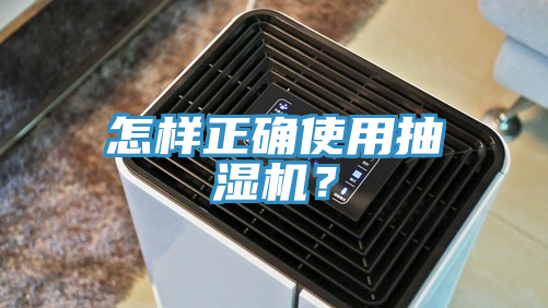 怎样正确使用抽湿机？