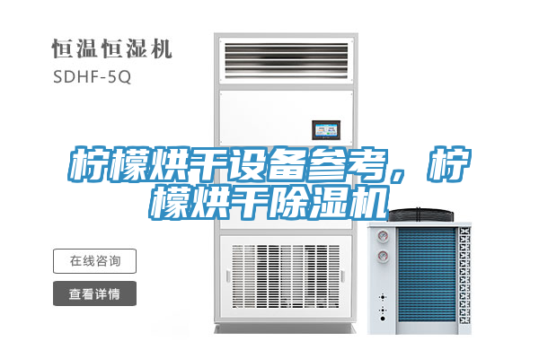 柠檬烘干设备参考，柠檬烘干猫咪成人官网