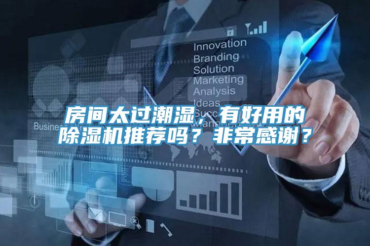房间太过潮湿，有好用的猫咪成人官网推荐吗？非常感谢？
