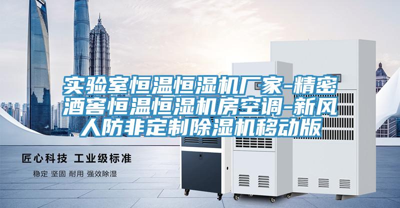 实验室恒温恒湿机厂家-精密酒窖恒温恒湿机房空调-新风人防非定制猫咪成人官网移动版