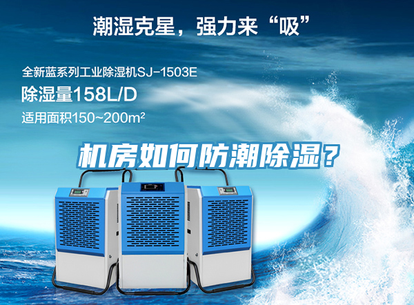 机房如何防潮除湿？