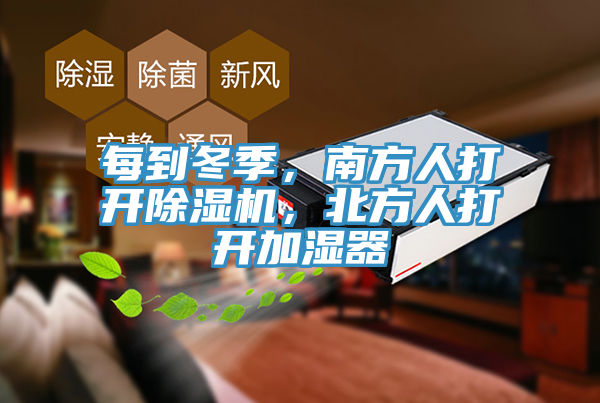 每到冬季，南方人打开猫咪成人官网，北方人打开加湿器