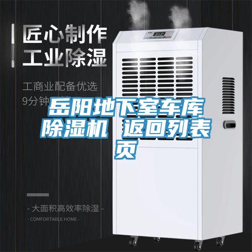 岳阳地下室车库猫咪成人官网 返回列表页
