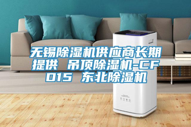 无锡猫咪成人官网供应商长期提供 吊顶猫咪成人官网-CFD15 东北猫咪成人官网