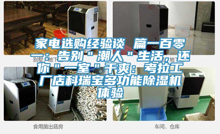 家电选购经验谈 篇一百零一：告别＂潮人＂生活，还你＂一室＂干爽：考拉工厂店科瑞宝多功能猫咪成人官网体验