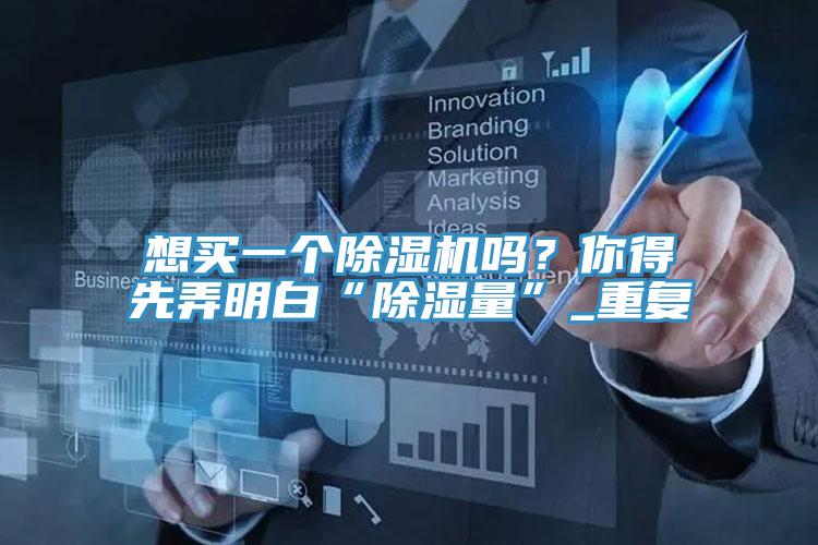 想买一个猫咪成人官网吗？你得先弄明白“除湿量”_重复