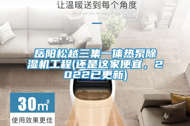 岳阳松越三集一体热泵猫咪成人官网工程(还是这家便宜，2022已更新)