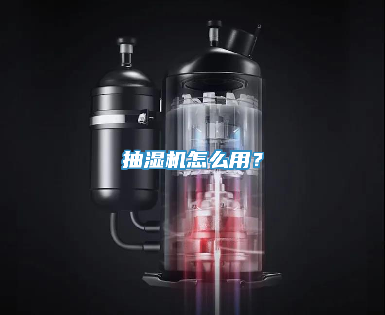 抽湿机怎么用？