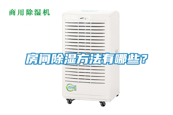 房间除湿方法有哪些？