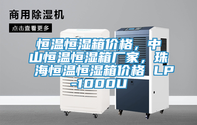 恒温恒湿箱价格，中山恒温恒湿箱厂家，珠海恒温恒湿箱价格 LP-1000U