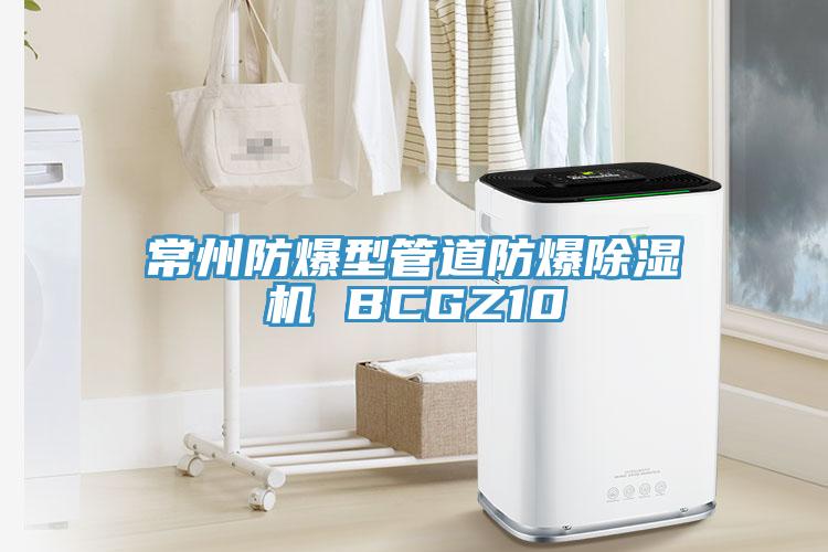 常州防爆型管道防爆猫咪成人官网 BCGZ10