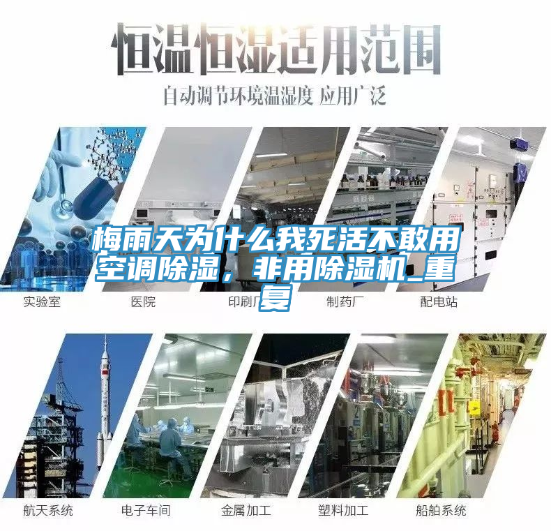 梅雨天为什么我死活不敢用空调除湿，非用猫咪成人官网_重复