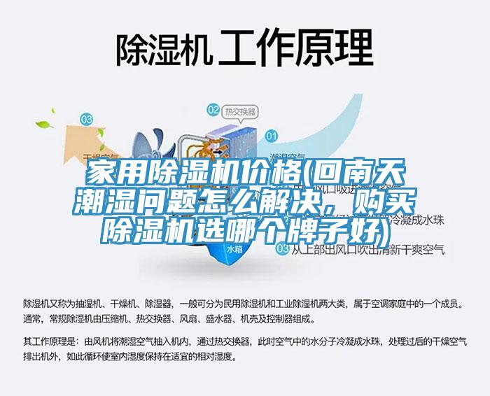 家用猫咪成人官网价格(回南天潮湿问题怎么解决，购买猫咪成人官网选哪个牌子好)