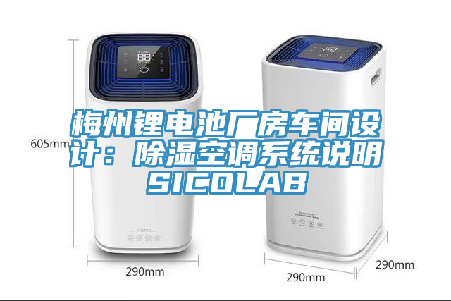 梅州锂电池厂房车间设计：除湿空调系统说明SICOLAB