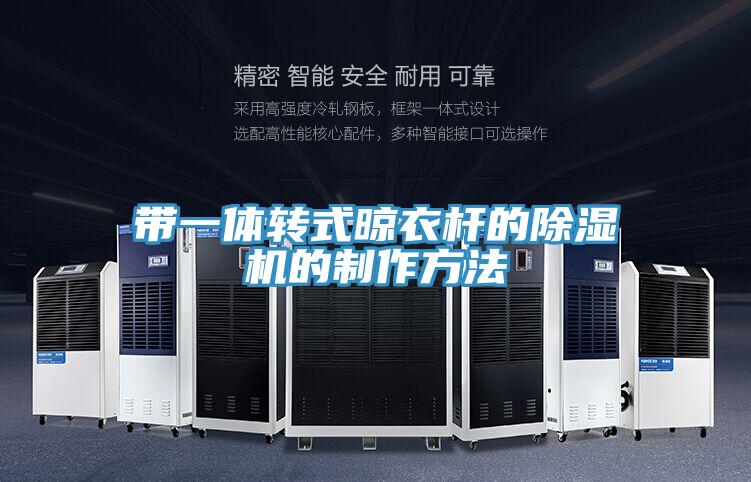 带一体转式晾衣杆的猫咪成人官网的制作方法